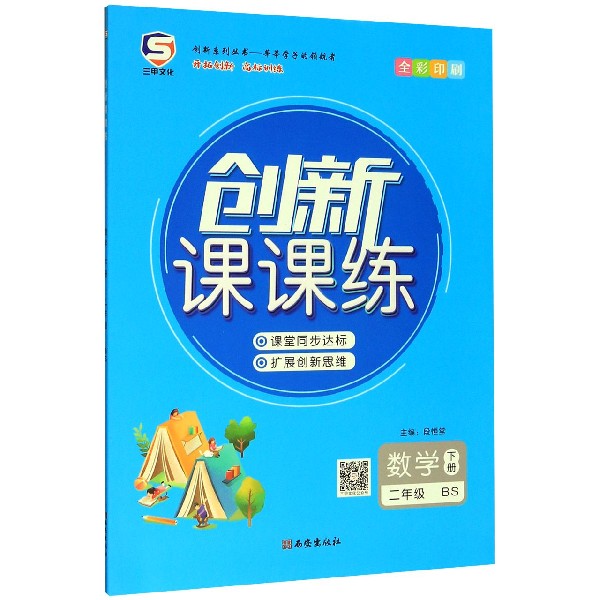 数学(2下BS全彩印刷)/创新课课练