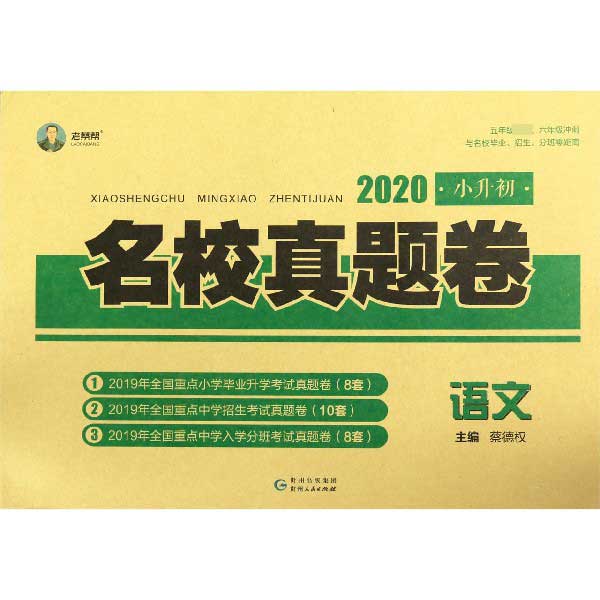 语文/2020小升初名校真题卷