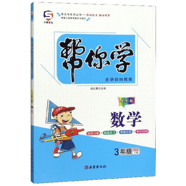 数学(3下BS全彩版)/帮你学