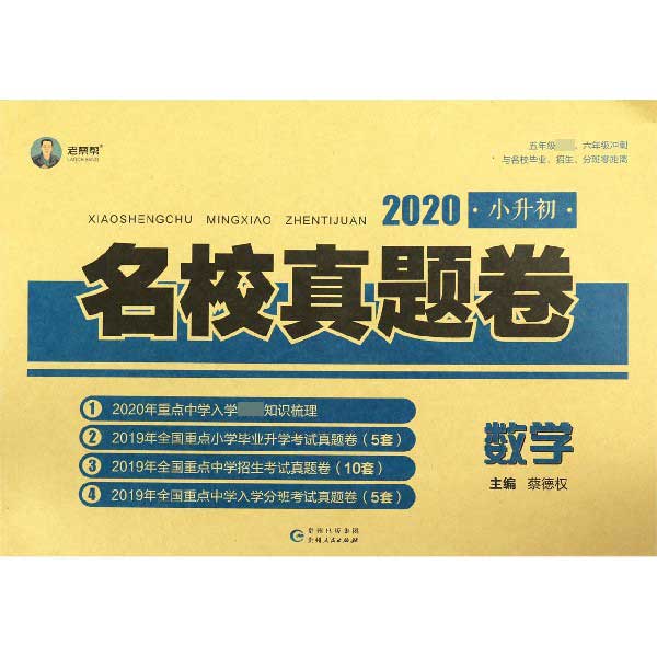 数学/2020小升初名校真题卷