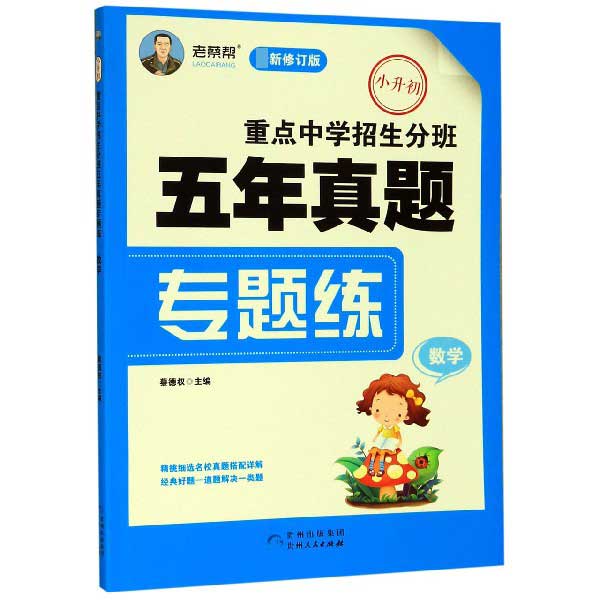 数学(小升初最新修订版)/重点中学招生分班五年真题专题练
