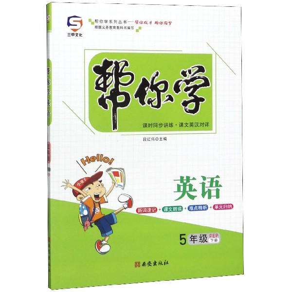 英语(5下PEP)/帮你学