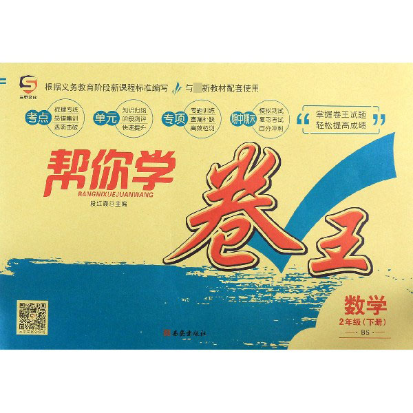 数学(2下BS)/帮你学卷王