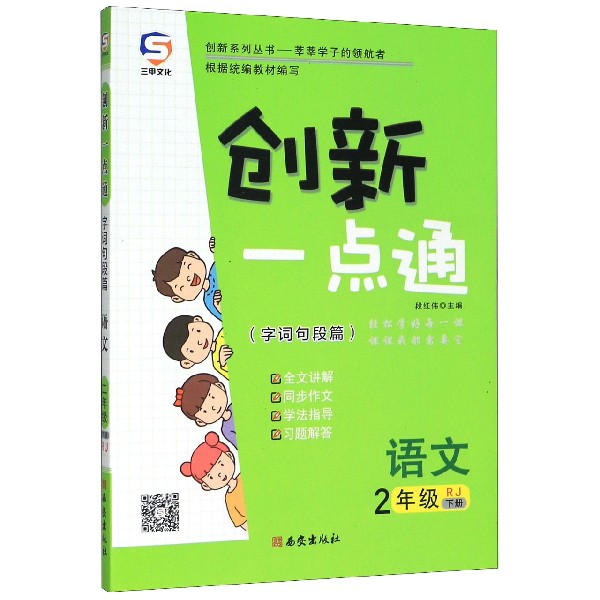 语文(2下RJ字词句段篇)/创新一点通