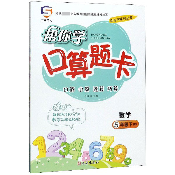 数学(5下BS)/帮你学口算题卡/帮你学系列丛书