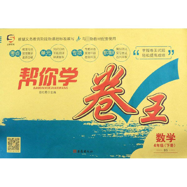 数学(4下BS)/帮你学卷王