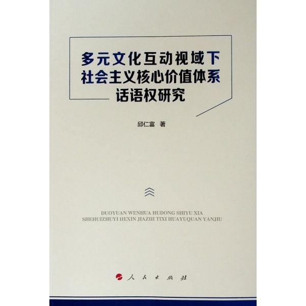 多元文化互动视域下社会主义核心价值体系话语权研究