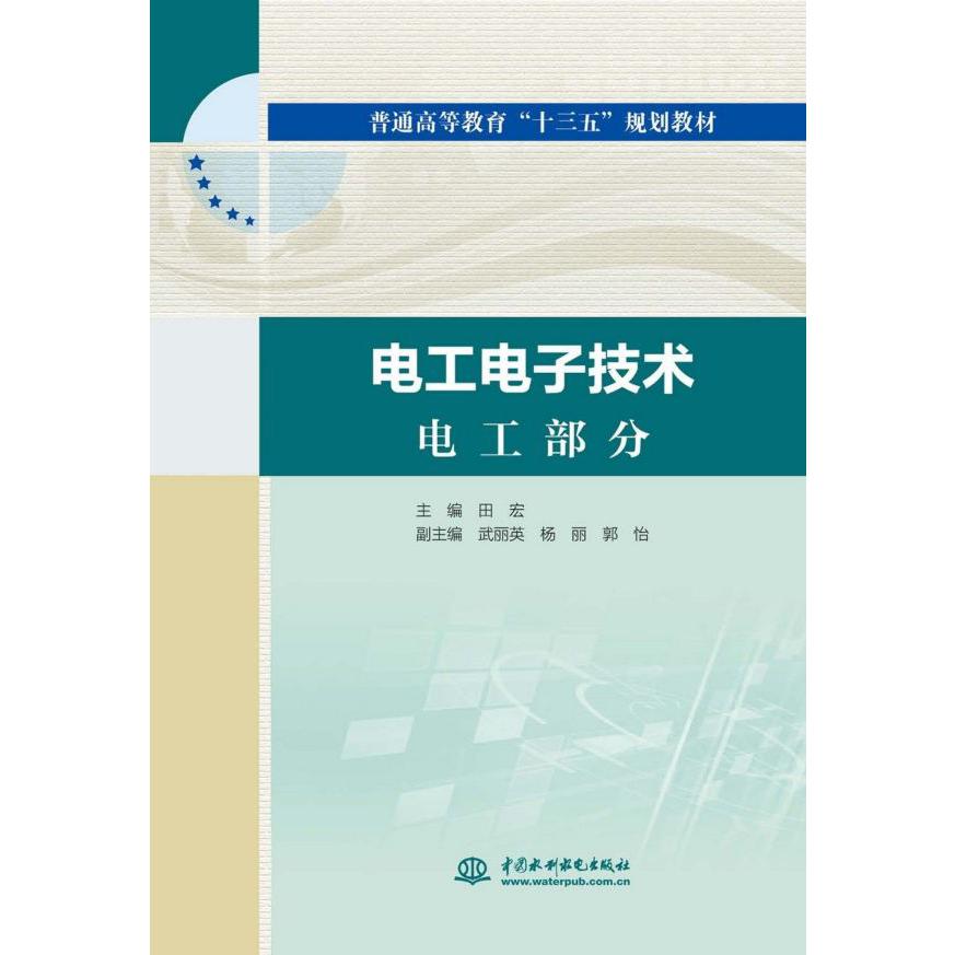 电工电子技术(共2册普通高等教育十三五规划教材)