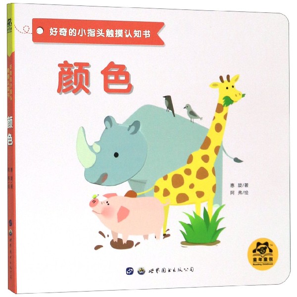 颜色/好奇的小指头触摸认知书