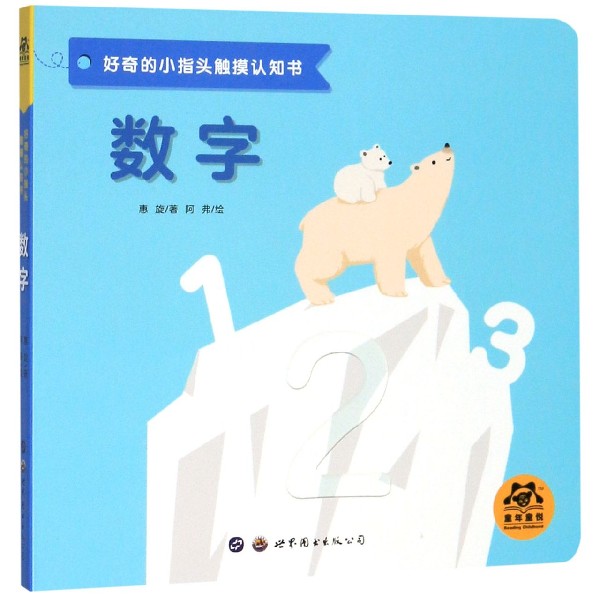 数字/好奇的小指头触摸认知书