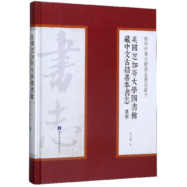 美国芝加哥大学图书馆藏中文古籍善本书志(丛部)(精)/海外中华古籍书志书目丛刊