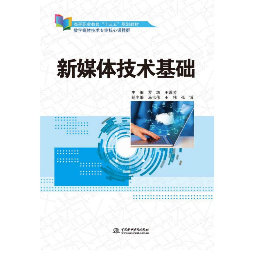 新媒体技术基础(数字媒体技术专业核心课程群高等职业教育十三五规划教材)