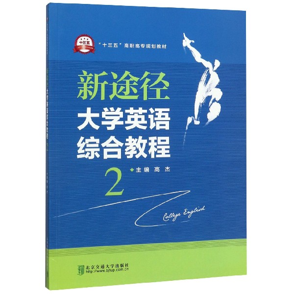 新途径大学英语综合教程(2十三五高职高专规划教材)