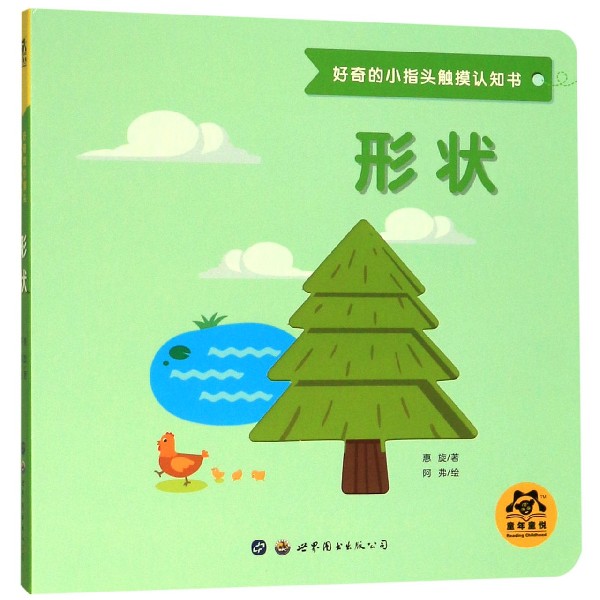 形状/好奇的小指头触摸认知书