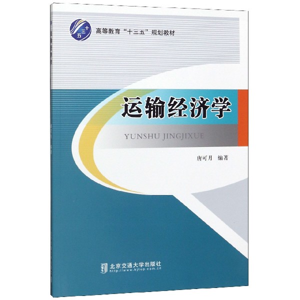 运输经济学(高等教育十三五规划教材)