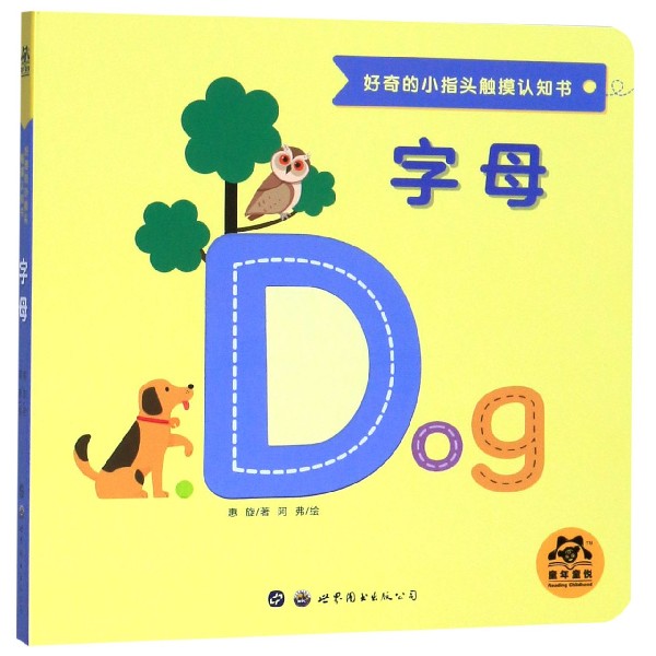 字母/好奇的小指头触摸认知书