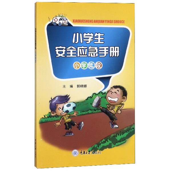 小学生安全应急手册(小学低段)