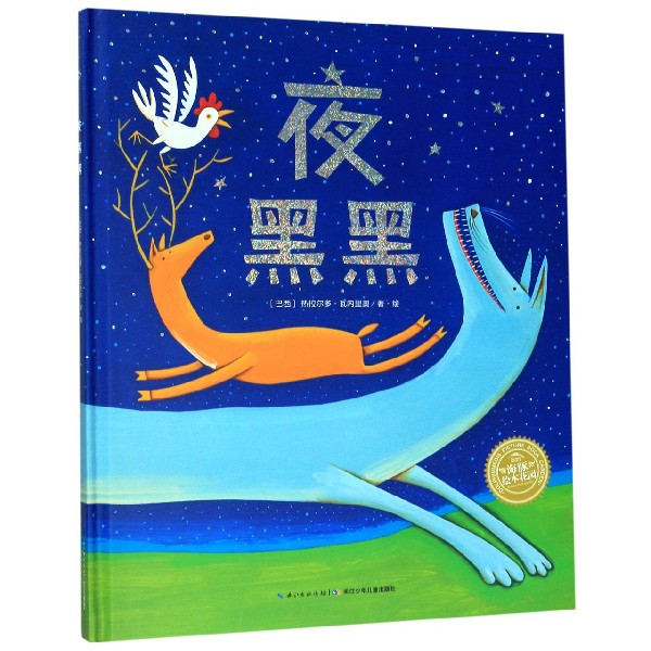 夜黑黑(精)/海豚绘本花园