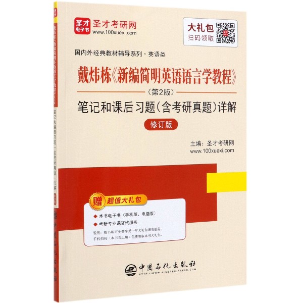 戴炜栋新编简明英语语言学教程<第2版>笔记和课后习题<含考研真题>详解(修订版)/国内外