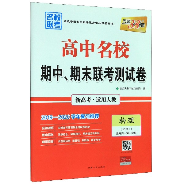 物理(必修1适用高1第1学期新高考适用人教2019-2020学年复习)/高中名校期中期末联 