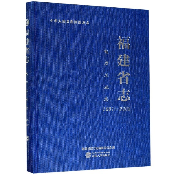 福建省志(电力工业志1991-2002)(精)/中华人民共和国地方志