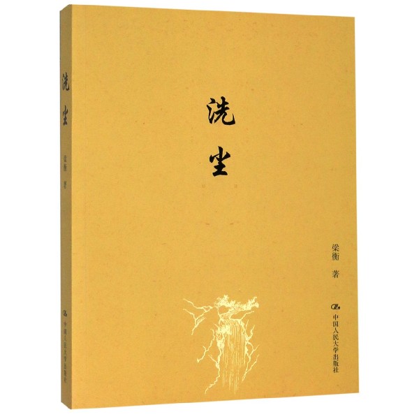 洗尘