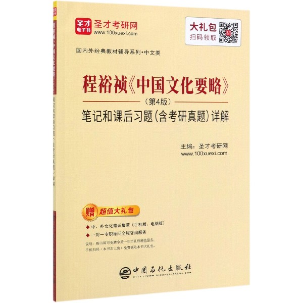 程裕祯中国文化要略<第4版>笔记和课后习题<含考研真题>详解/国内外经典教材辅导系列