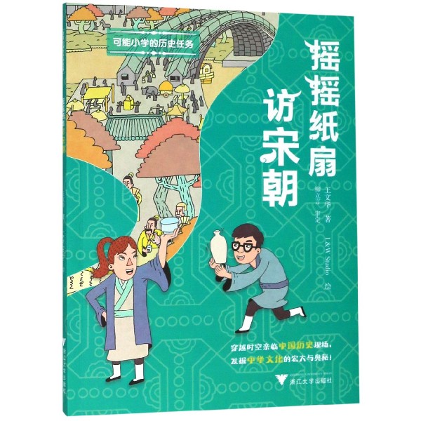 摇摇纸扇访宋朝/可能小学的历史任务