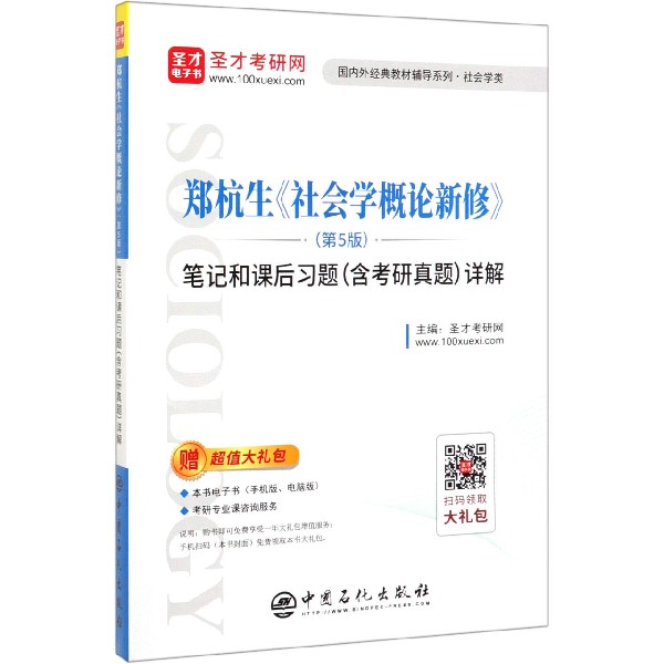 郑杭生社会学概论新修<第5版>笔记和课后习题<含考研真题>详解/国内外经典教材辅导系列