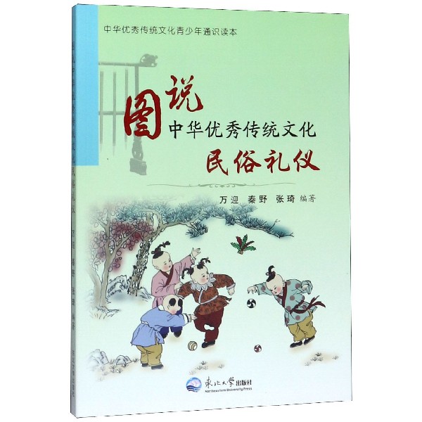 民俗礼仪(中华优秀传统文化青少年通识读本)/图说中华优秀传统文化