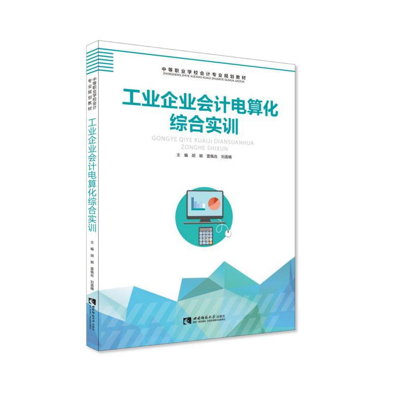 工业企业会计电算化综合实训(中等职业学校会计专业规划教材)