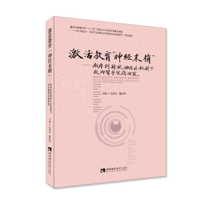 激活教育神经末梢--南岸创新联动片区机制下校内督导实践研究