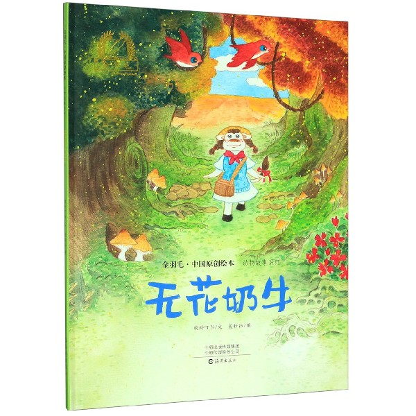 无花奶牛(精)/动物故事系列/金羽毛中国原创绘本