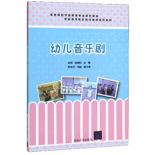 幼儿音乐剧(高等院校学前教育专业系列教材)