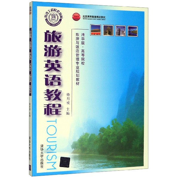 旅游英语教程(附光盘清华版高等院校旅游与饭店管理专业规划教材)