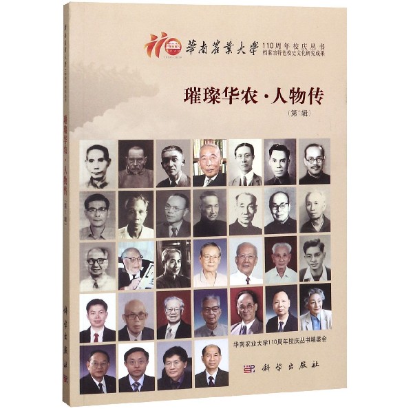 璀璨华农(人物传第1辑)/华南农业大学110周年校庆丛书