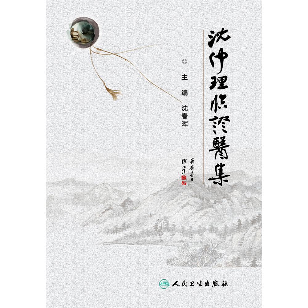 沈仲理临证医集