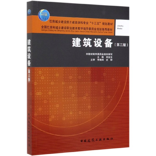 建筑设备(第3版住房城乡建设部土建类学科专业十三五规划教材全国住房和城乡建设职业教