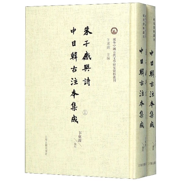 朱子感兴诗中日韩古注本集成(上下)(精)/域外中国古代文学研究资料丛刊