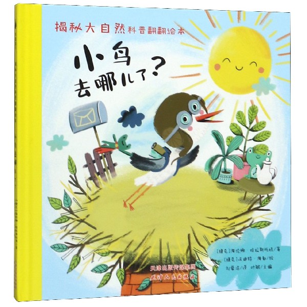 小鸟去哪儿了(精)/揭秘大自然科普翻翻绘本