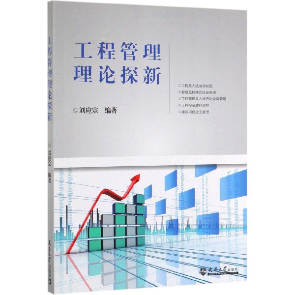 工程管理理论探新