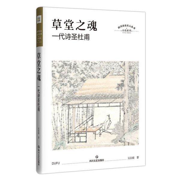 草堂之魂(一代诗圣杜甫)(精)/小说系列/四川历史名人丛书