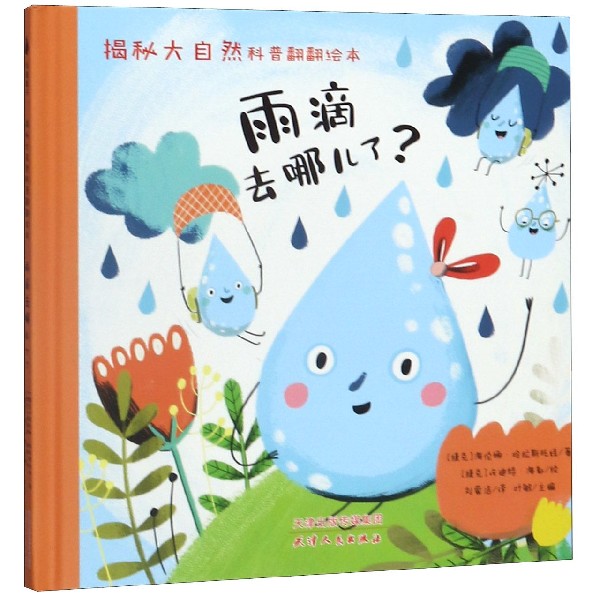 雨滴去哪儿了(精)/揭秘大自然科普翻翻绘本
