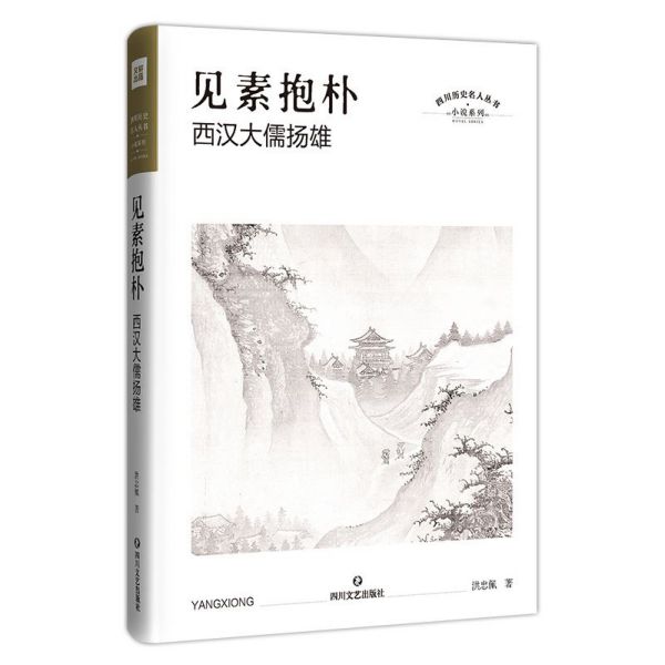见素抱朴(西汉大儒扬雄)/(精)/小说系列/四川历史名人丛书