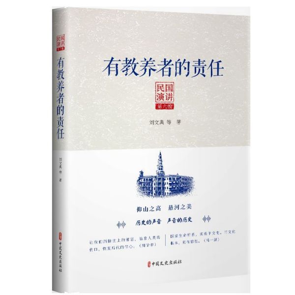 有教养者的责任/民国演讲