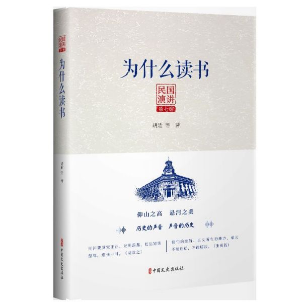 为什么读书/民国演讲