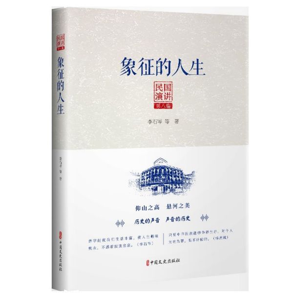 象征的人生/民国演讲