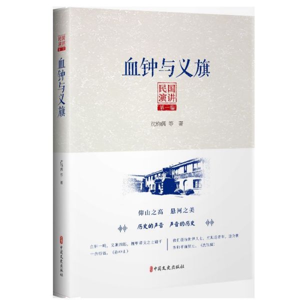 血钟与义旗/民国演讲