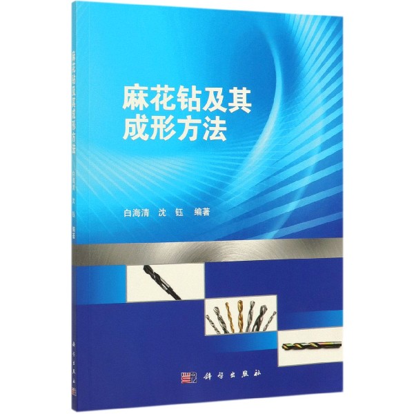 麻花钻及其成形方法