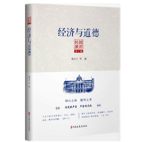 经济与道德/民国演讲